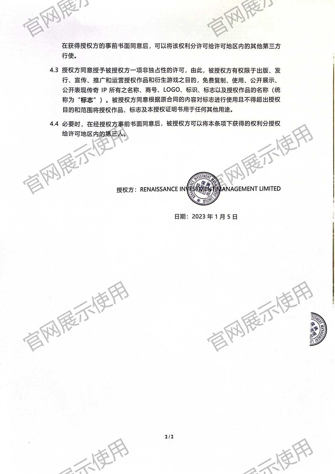 4.复兴对bifa必发88授权书_02.png